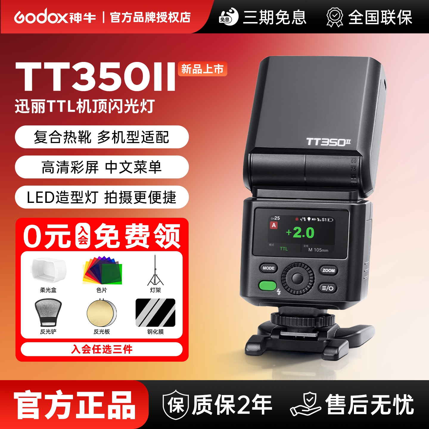 【10月新品】神牛TT350II二代中文触控全彩屏TTL自动闪光复合热靴通用口佳能索尼富士尼康松下搭配磁吸附件