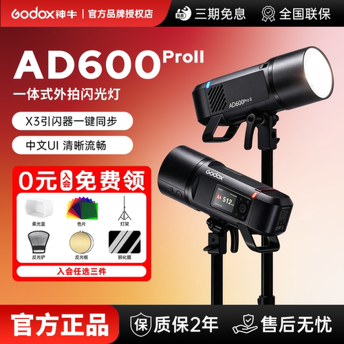 【现货速发】Godox神牛AD600ProII二代高速外拍户外人像拍摄影棚600W自动测光闪光灯压太阳光