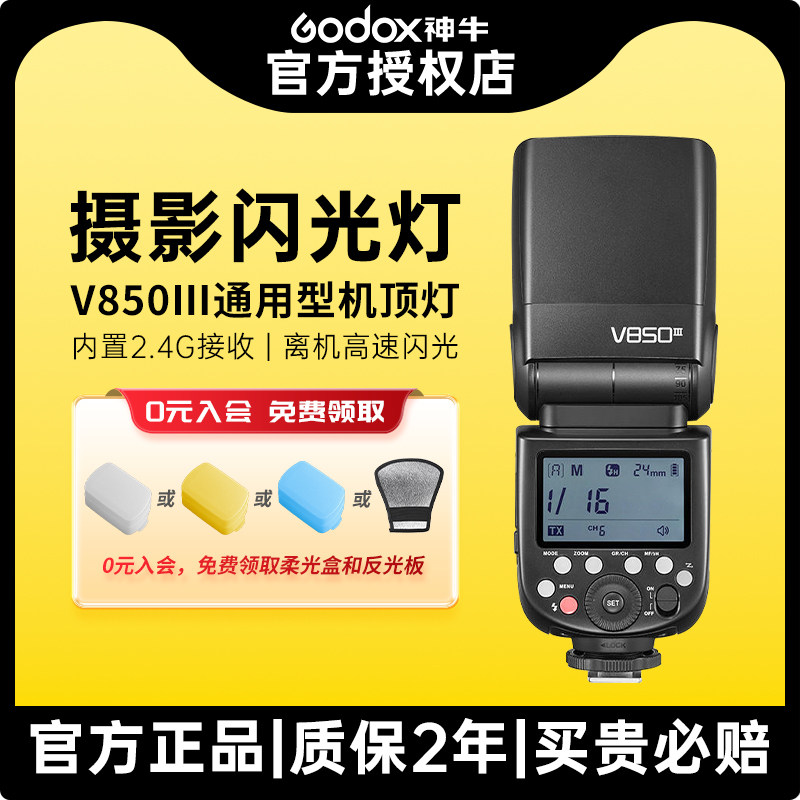 Godox神牛V850III三代二代闪光灯适用佳能尼康富士索尼单反相机离机高续航锂电池外拍灯热靴灯外置机顶摄影灯