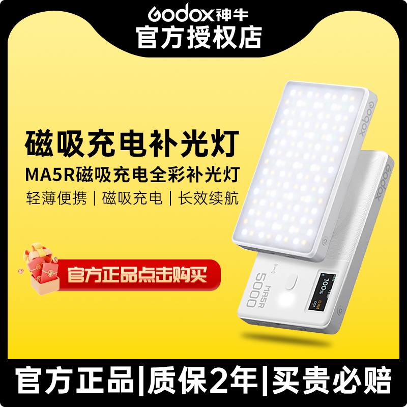 Godox神牛MA5R迷你补光灯双色温