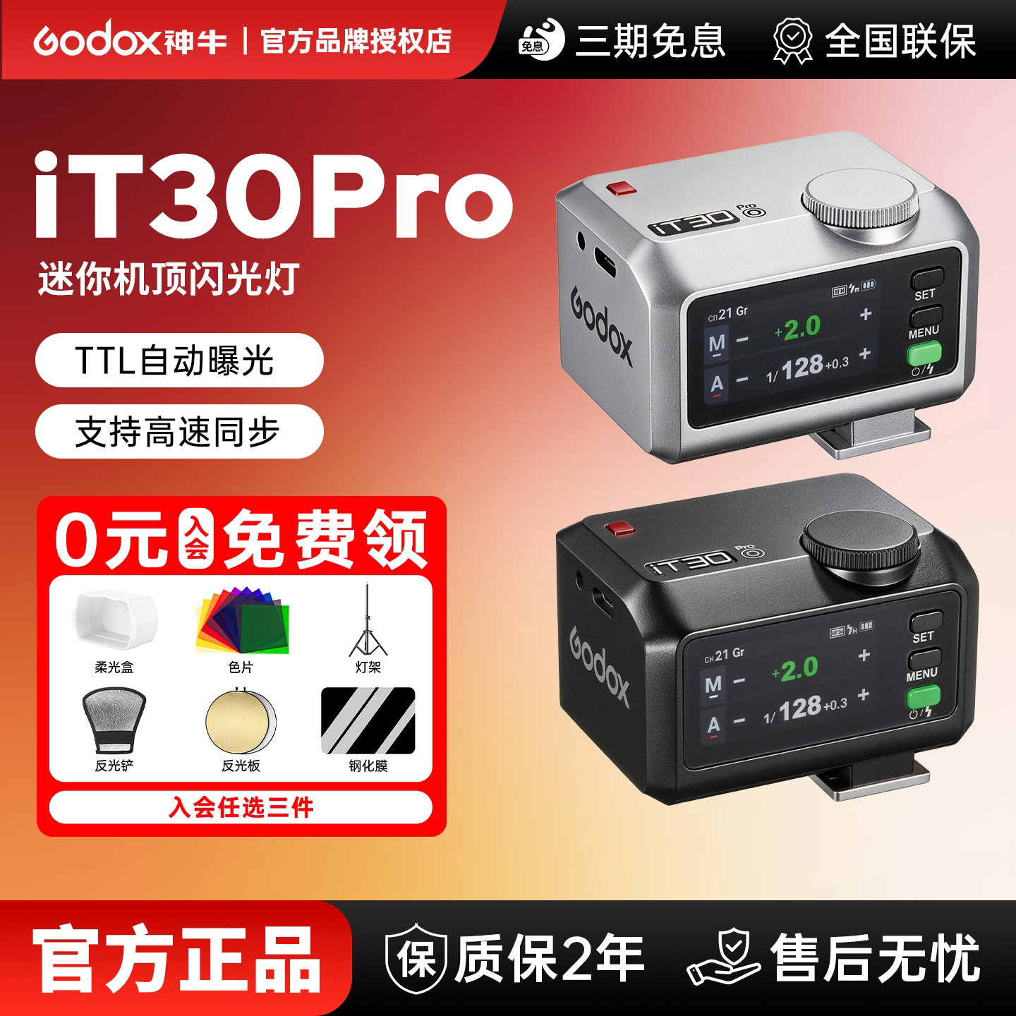 【尼康有货】神牛IT30pro闪光灯高速同步TTL适用佳能索尼尼康富士单反微单迷你相机锂电池2.4G引闪发射器