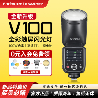Godox神牛V100闪光灯高速同步TTL