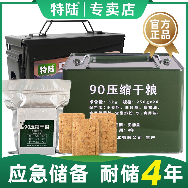特陆特陆90压缩饼干耐储户外食品代餐能量应急储备