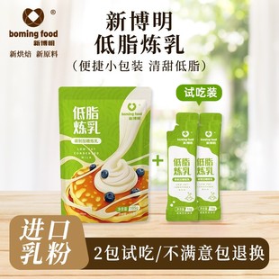 自制炼奶蛋挞液咖啡甜品家用奶 低脂配方 新博明低脂炼乳小包装