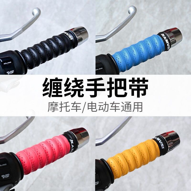 摩托车手把缠绕带电动车手把套防滑车把套手把胶九号电瓶车改装件图片