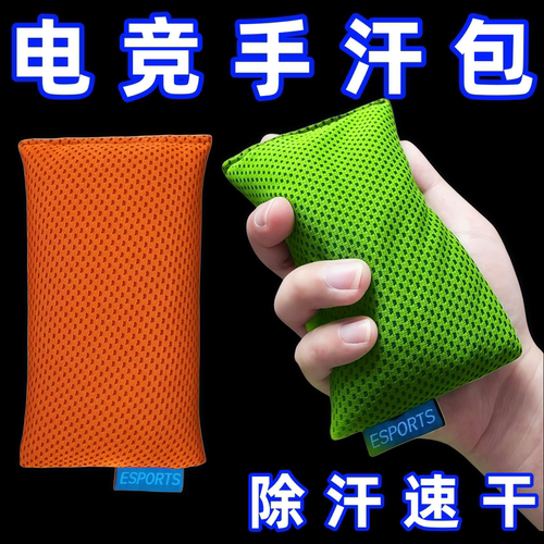 电竞级游戏手汗包清洁吸汗干燥解压FPS游戏MOBA打瓦职业选手专用