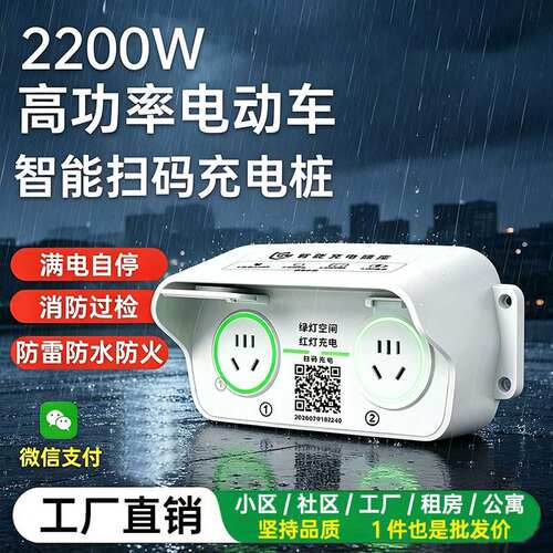 2200W大功率充电桩IP55防水智能快充站扫码收费电动车充电插座