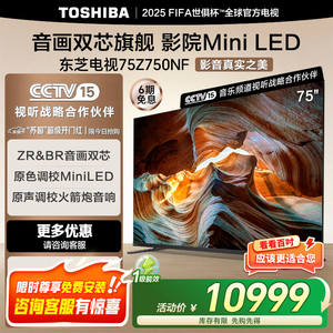 东芝电视75Z750NF 75英寸音画双芯MiniLED火箭炮音响平板电视