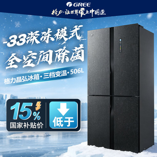 格力晶弘冰箱十字门506L