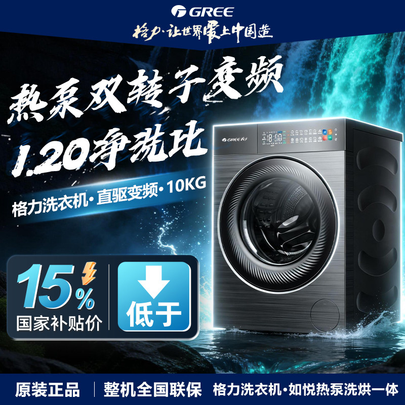 格力热泵滚筒洗衣机洗烘一体家用10KG变频直驱蒸汽空气洗干洗如悦
