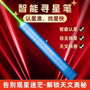 汉星航通智能寻星笔认星找星天文科普激光指引应急导航中国古天文天文望远镜星空观星伴手礼定制天文入门学生