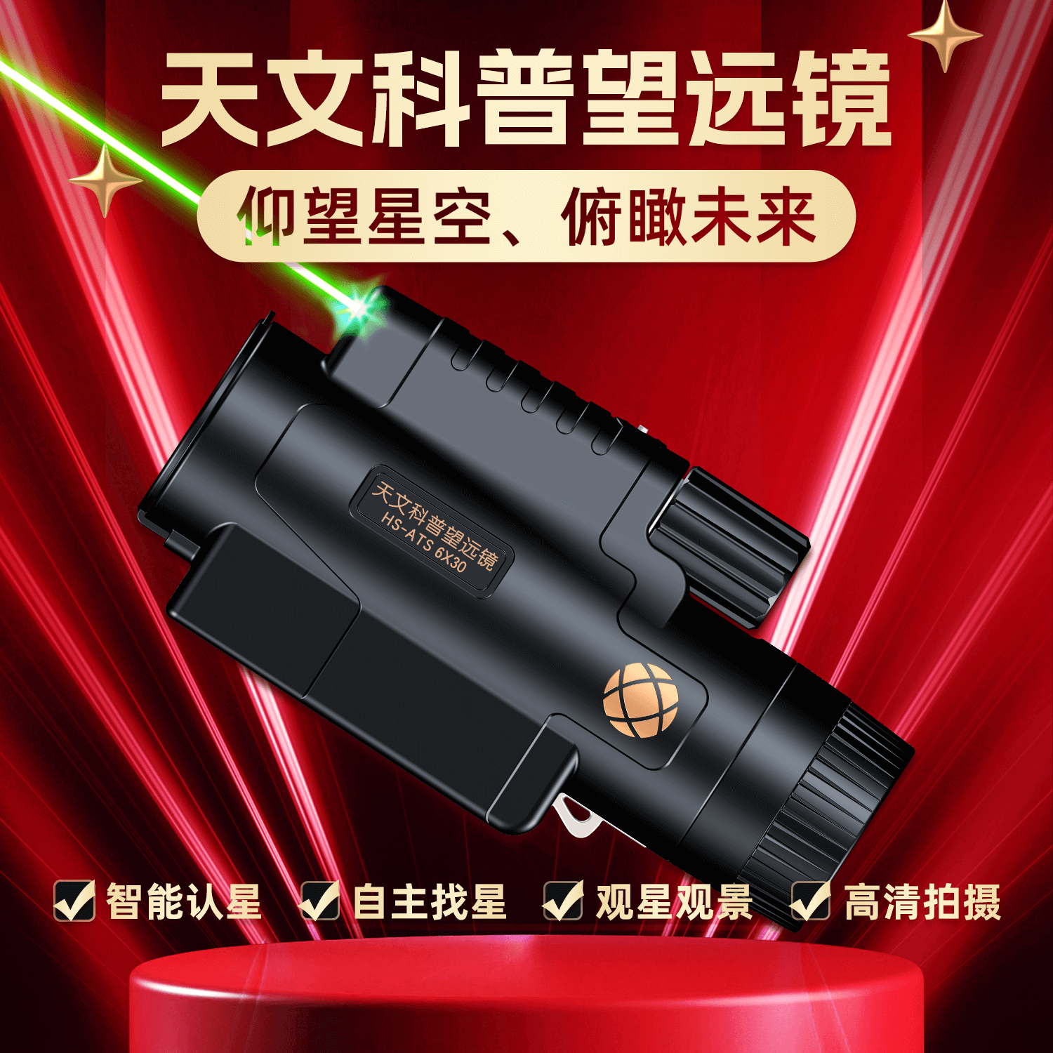 汉星航通天文科普望远镜认星找星观景户外激光指引天文科普应急导航中国古天文伴手礼定制