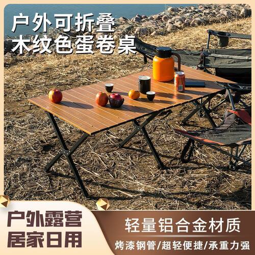 户外折叠蛋卷桌子铝合金面板易携带露营用品装备公园桌椅套装野营