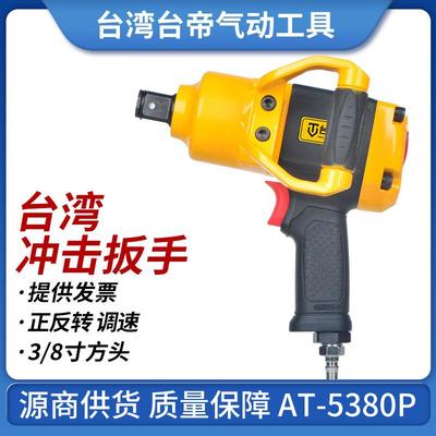 AT-5380P气动冲击扳手3/4气动扭力扳手巨霸风炮风扳手工具