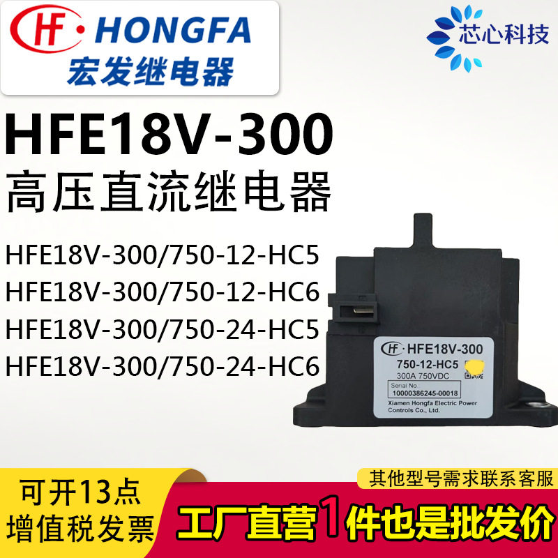 宏发继电器 HFE18V-300-750-12-HC5 HFE18V-300-750-24-HC6 12 24