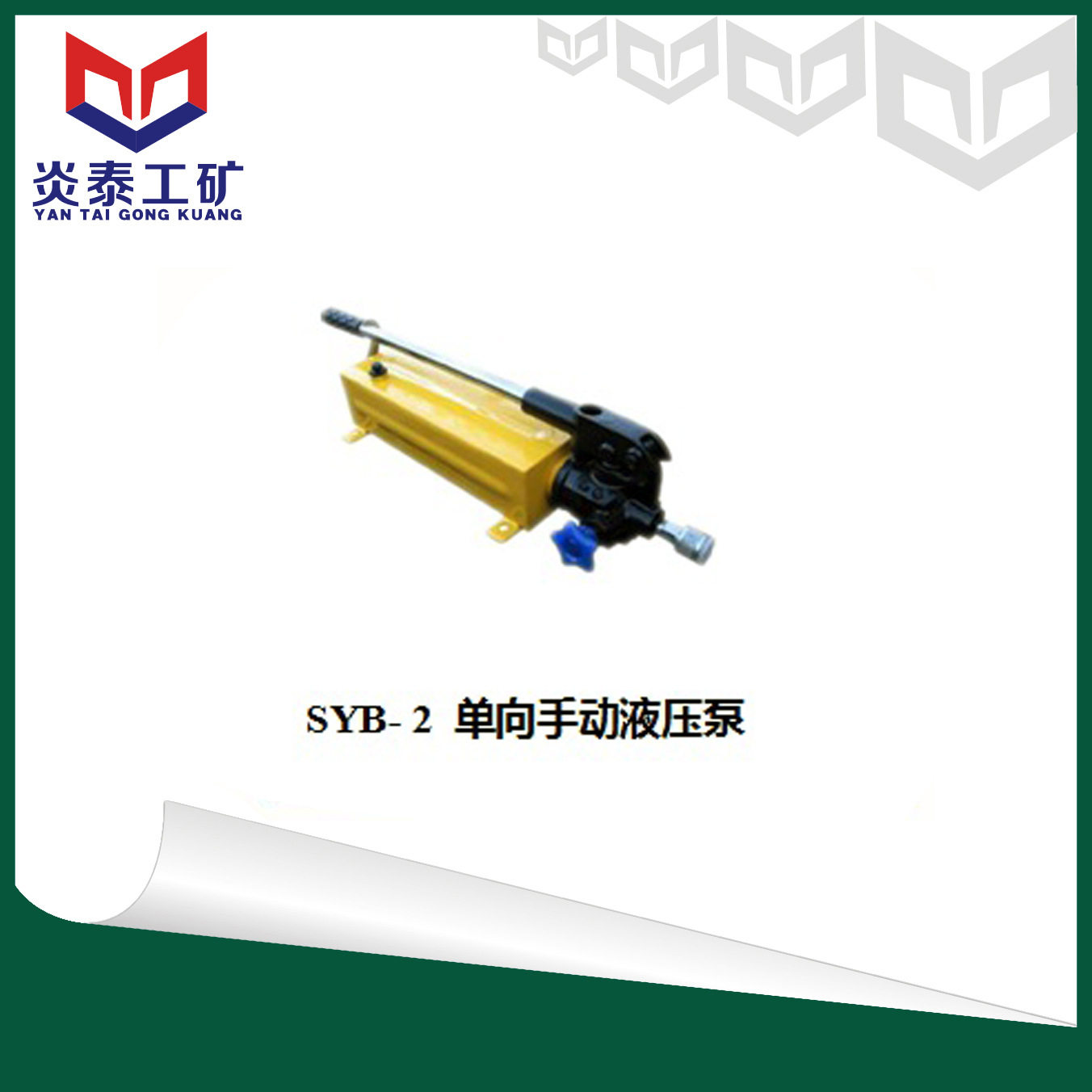 炎泰SYB-2型手动液压泵/手动泵/单向 单油路 双向 双油路 手动泵图片