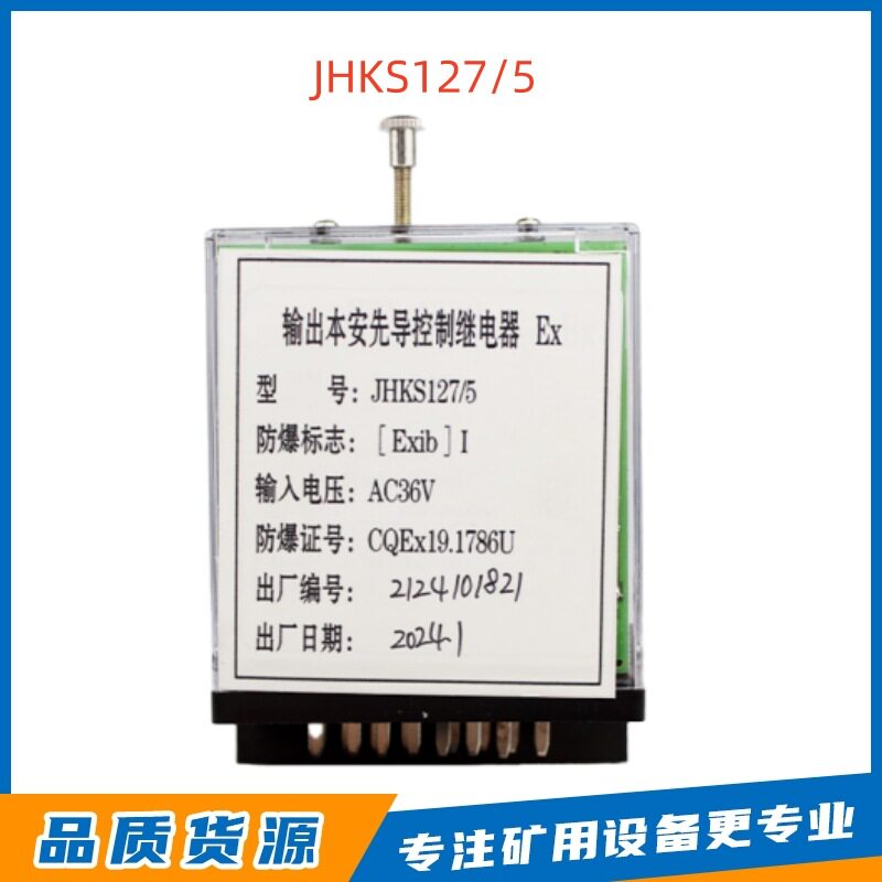 淮南万泰电子JHKS127/5型煤矿用输出本安先导控制继电器AC36V