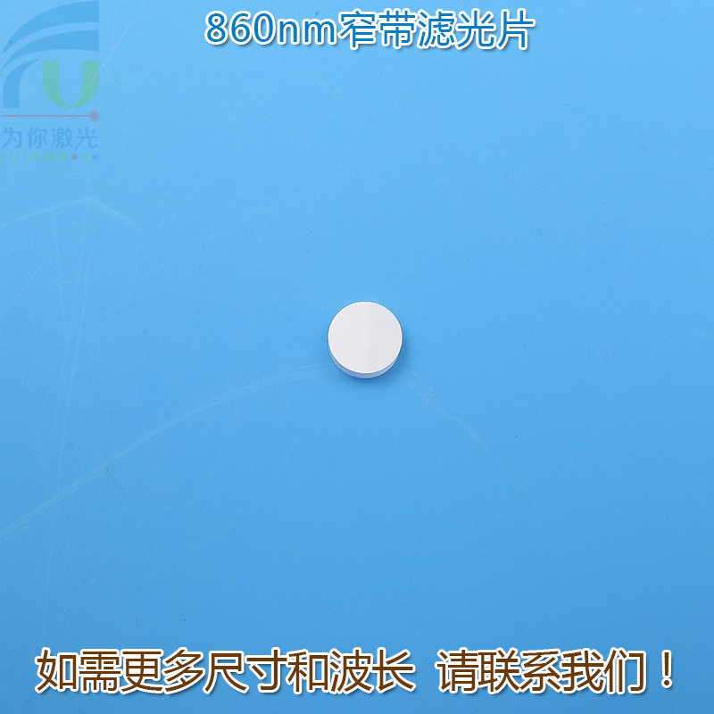 860nm红外线窄带滤光片 可见光截止不可见光滤波片红外带通玻璃片