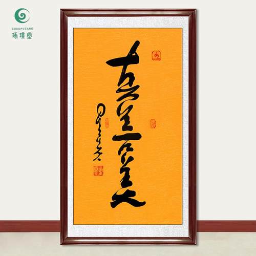 琢璞堂字画星云大师书法真善美手写临摹名人字画客厅装饰挂画