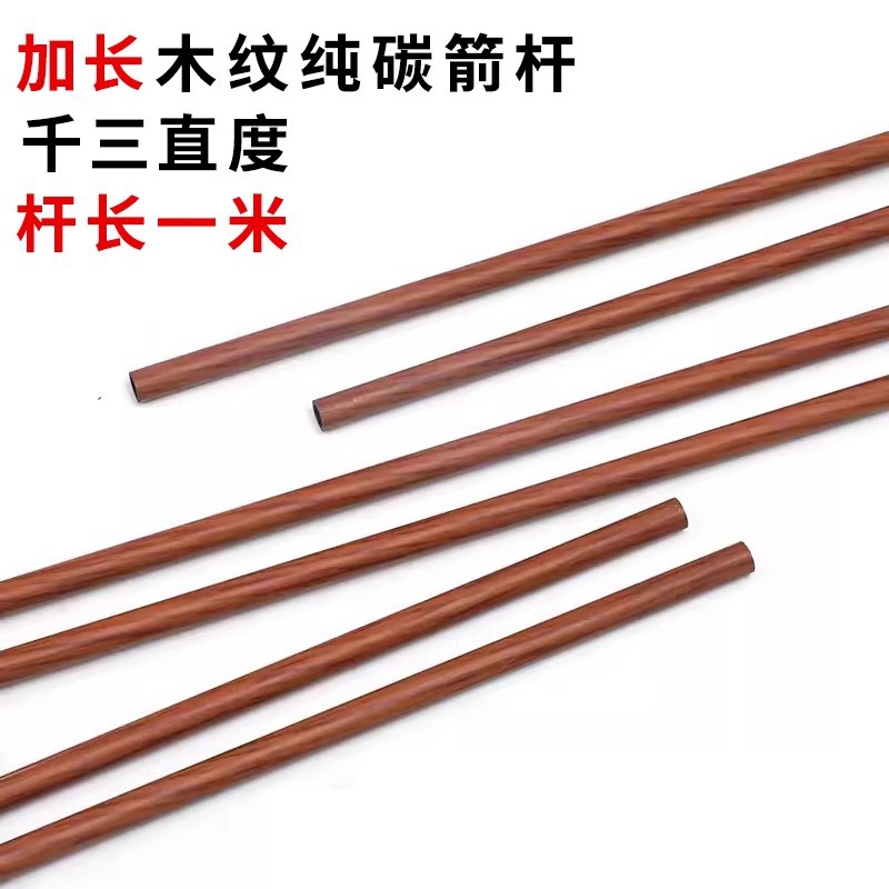 传统弓大拉锯1米加长纯碳箭杆