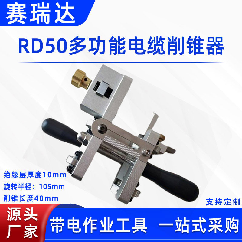电工高压电缆RD50末梢削尖器