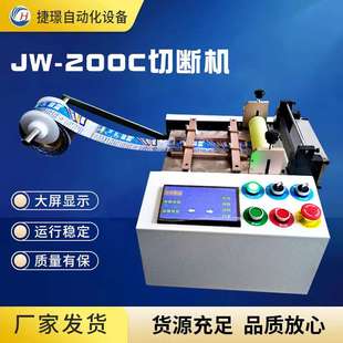 全自动裁切机 捷璟 电脑切断机 200C切管机 热缩管切管机