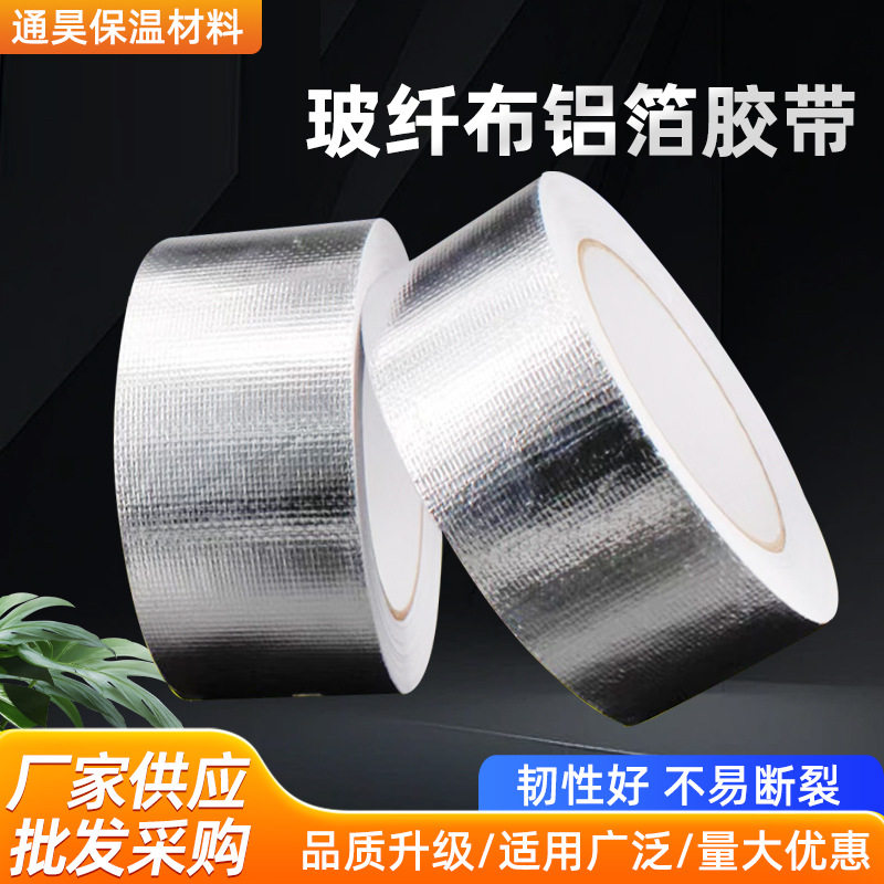 玻纤布铝箔胶带耐高温油烟机水管锡箔纸管道密封抗拉管道工程专用