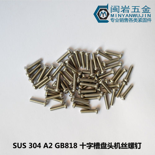 供应304不锈钢美制盘头十字机丝PM1/4*3/8——4寸  圆头十字机丝