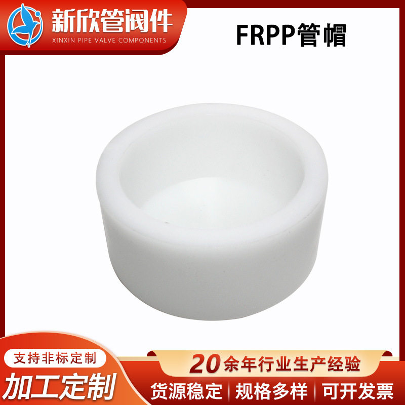 FRPP封头管帽耐高温塑料工业管道管堵闷盖聚丙烯塞头闷盖管盖批发