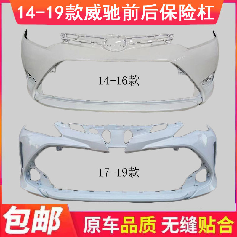 适用丰田威驰前保险杠14 15 16 17 18 19 款前后保险杠 包围