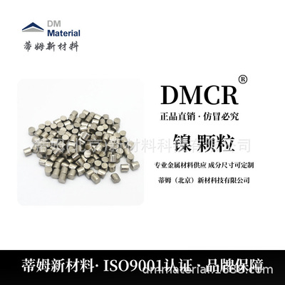 蒸发镀膜镍 颗粒99.99% 6*6mm Ni-G4066约1.51g一粒