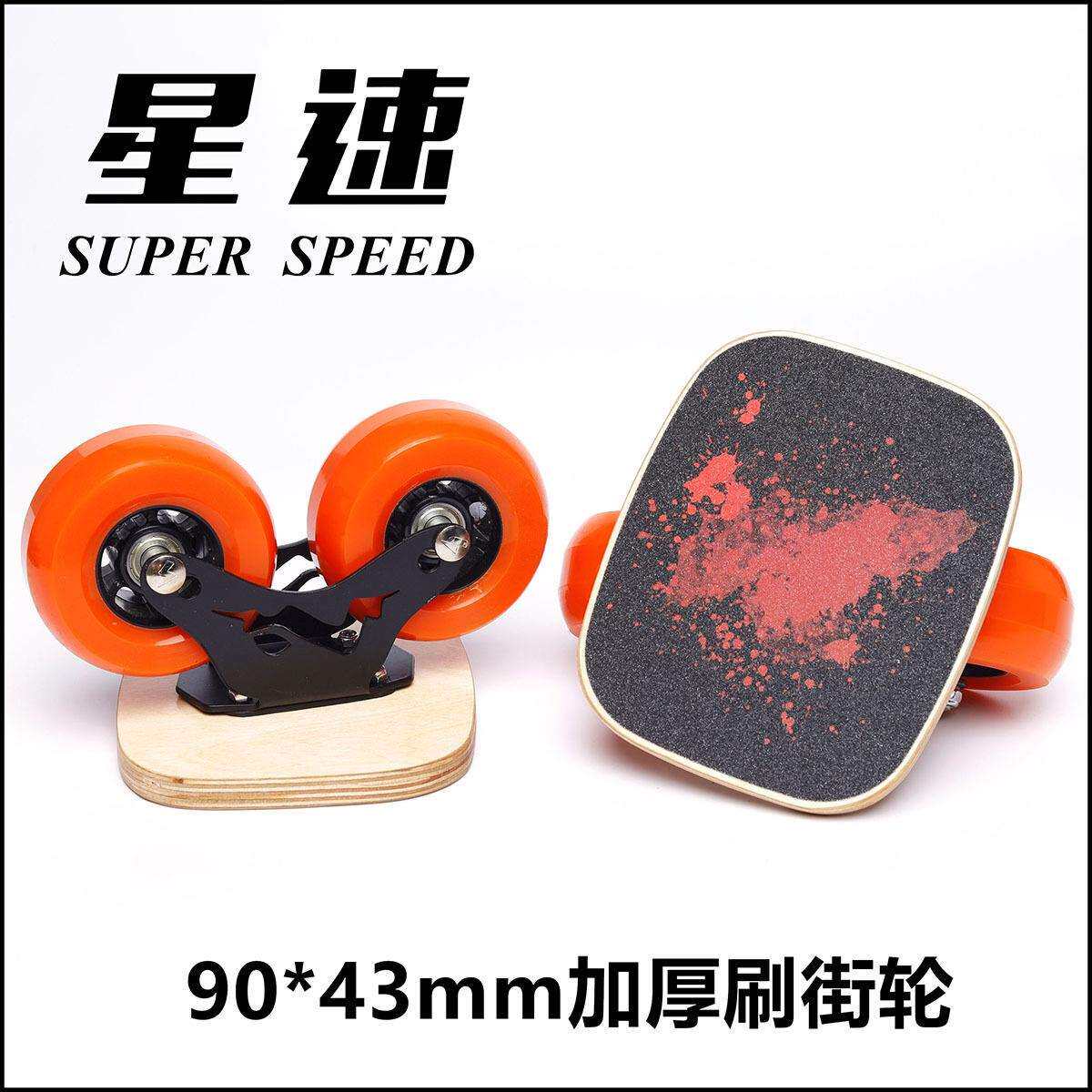 星速漂移板大轮刷街双轴距分体滑板代步90大轮97轮100刷街橙色