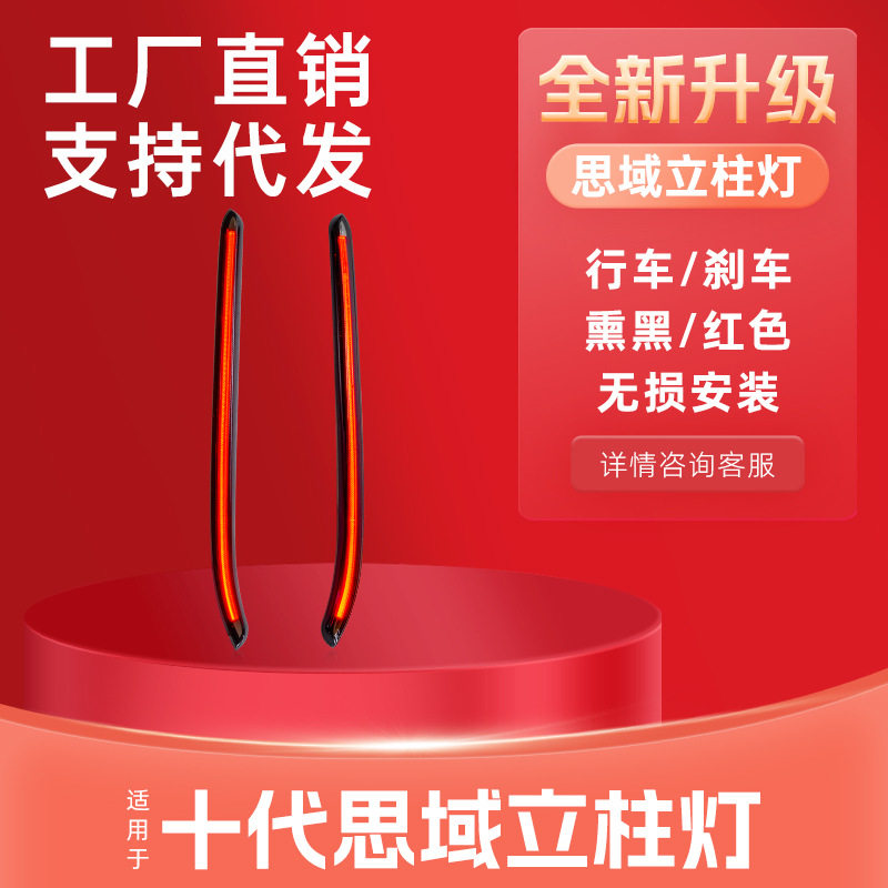 适用于16-21款十代思域改装C柱后挡立柱灯LED尾灯行车灯刹车灯