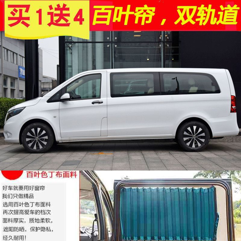 奔驰V260商务车遮阳隔热窗帘
