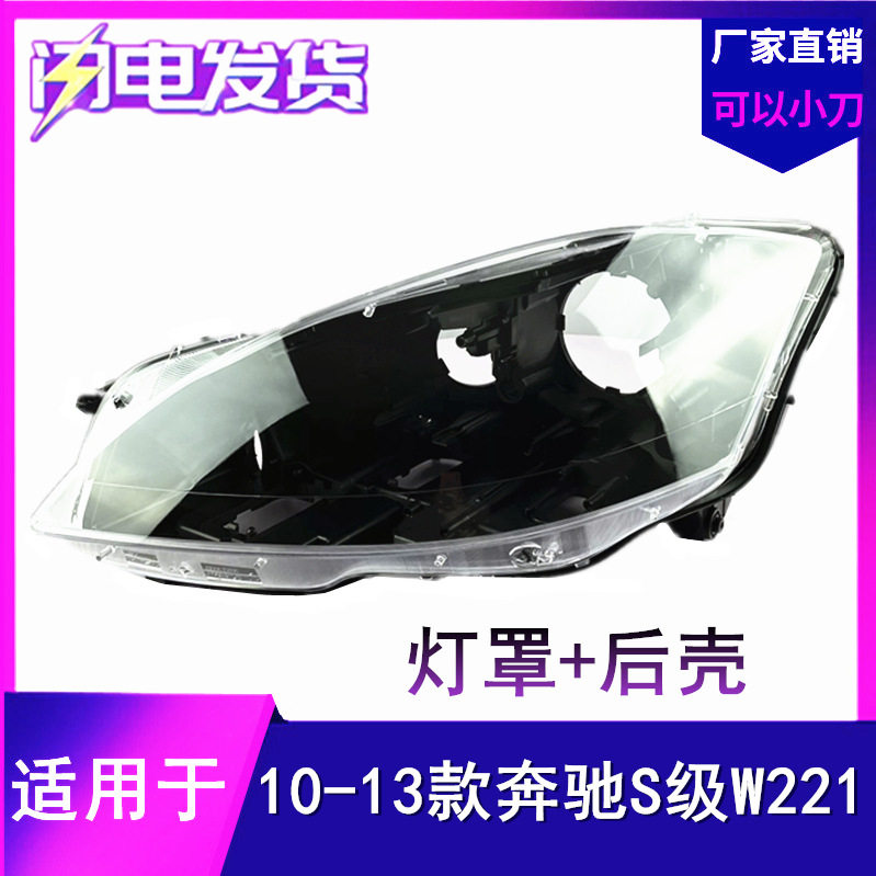 奔驰W221大灯罩后壳10-13款