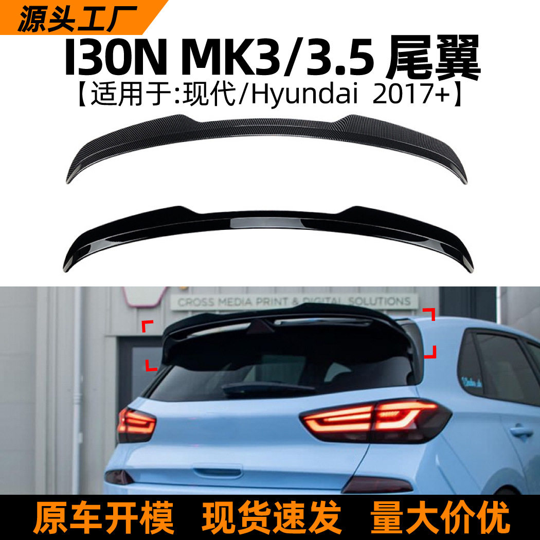 适用现代I30N MK3/3.5 2017+顶翼尾翼定风翼汽车扰流板外饰改装