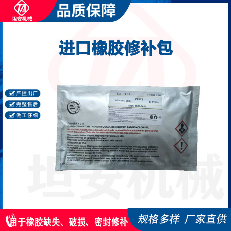 进口橡胶修补包ELI-FLEX输送带缺失破损密封修补于一体橡胶修补
