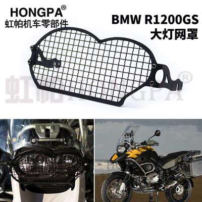 适用于BMW宝马R1200GSADV改装前灯罩大灯保护网防护罩不锈钢护网