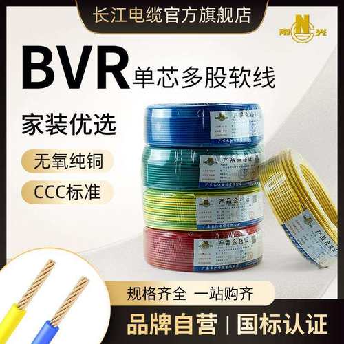 广东长江电缆BVR1/1.5/2.5/4/6平方纯铜芯多股软线家用国标软电线