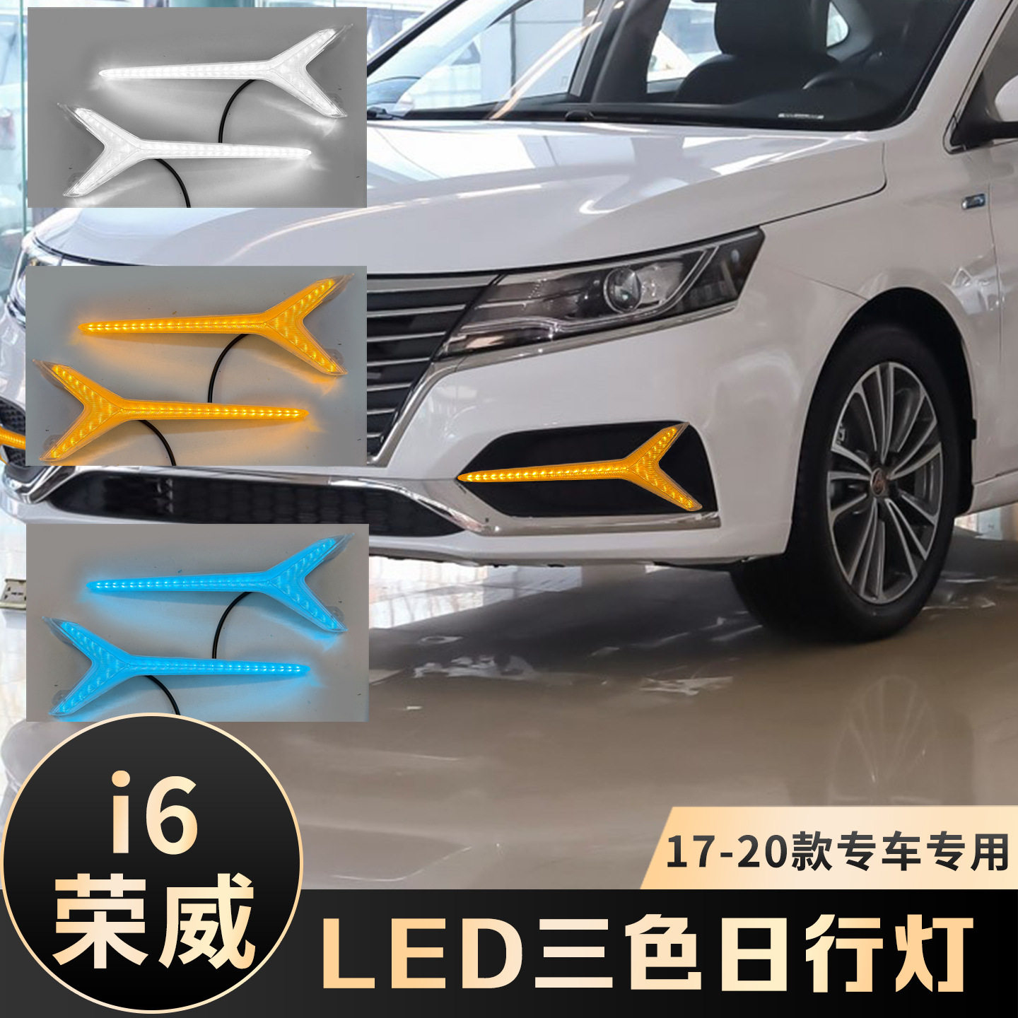 适用于17-20款荣威i6日行灯ei6改装专用前雾灯LED流光日间行车灯