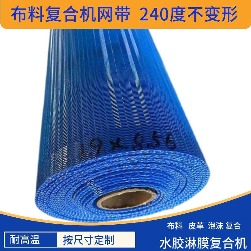 高温不变形布料棉复合机网皮革海绵贴合机网带油胶淋膜机网输送带