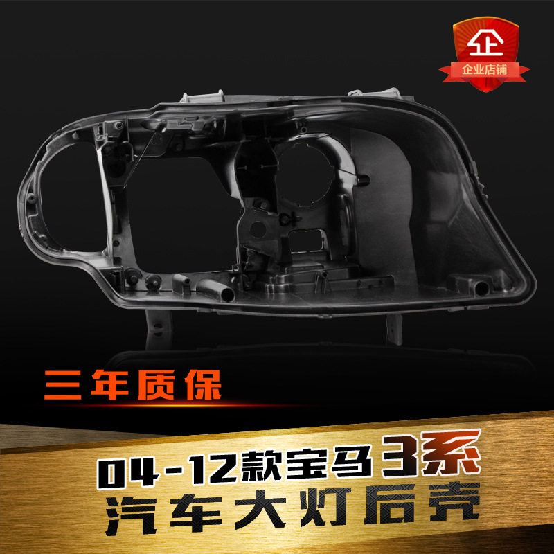 大灯黑色后壳大灯壳适用于宝马汽配3系E90大灯壳09-12款潮流改装