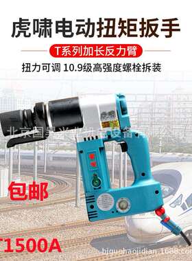 上海虎啸电动扭矩扳手T1500NA