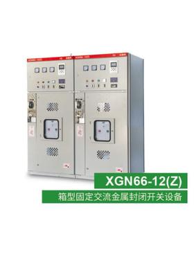 12KV高压开关柜高压成套设备类XGN66-12(Z)固定交流封闭开关柜