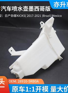 28910-5RB0A汽车喷水壶雨刮喷水壶尼桑劲客KICKS2017-2021USA