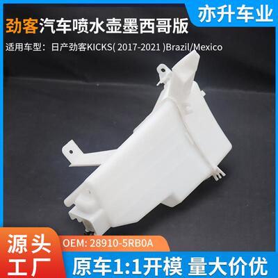 28910-5RB0A汽车喷水壶雨刮喷水壶尼桑劲客KICKS2017-2021USA