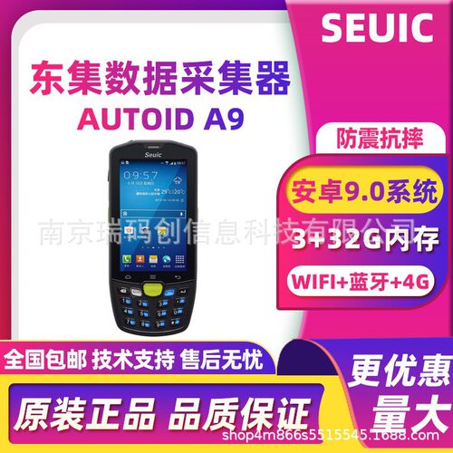 Seuic东集AUTOID3/9手持终端PDA数据采集器二维条码物流仓库盘点