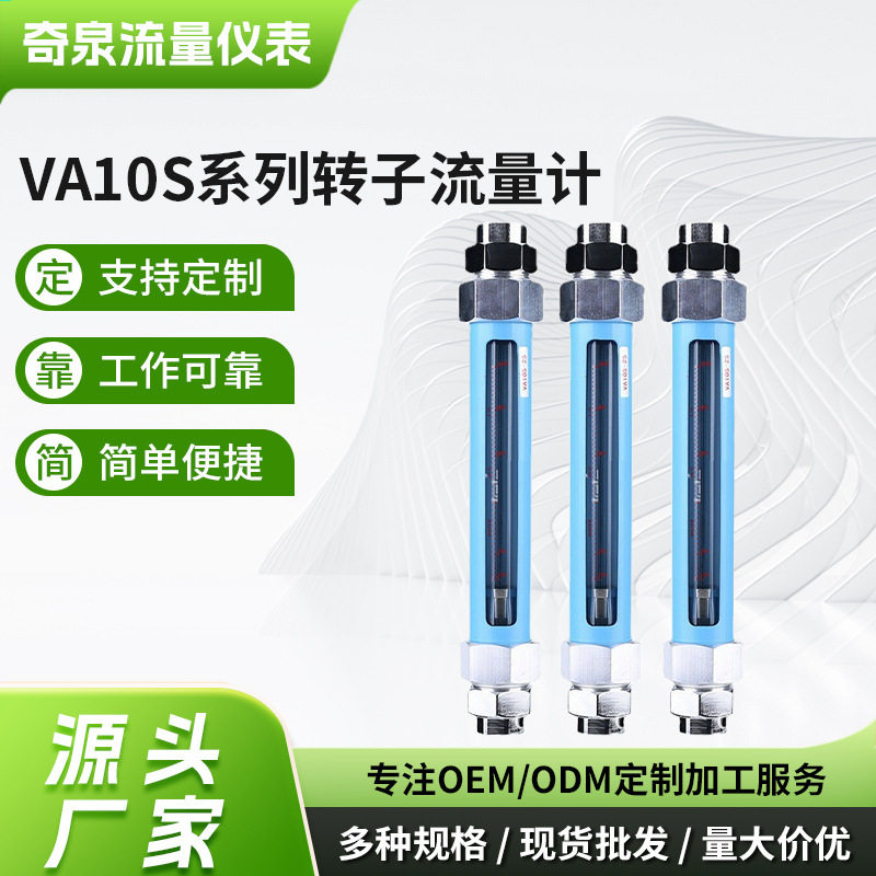 厂家供应VA10S系列转子流量计玻璃转子流量液体气体浮子流量计