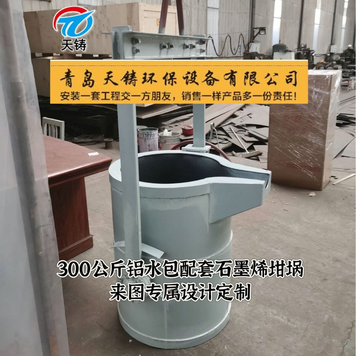 300公斤铝水包石墨烯坩埚定制