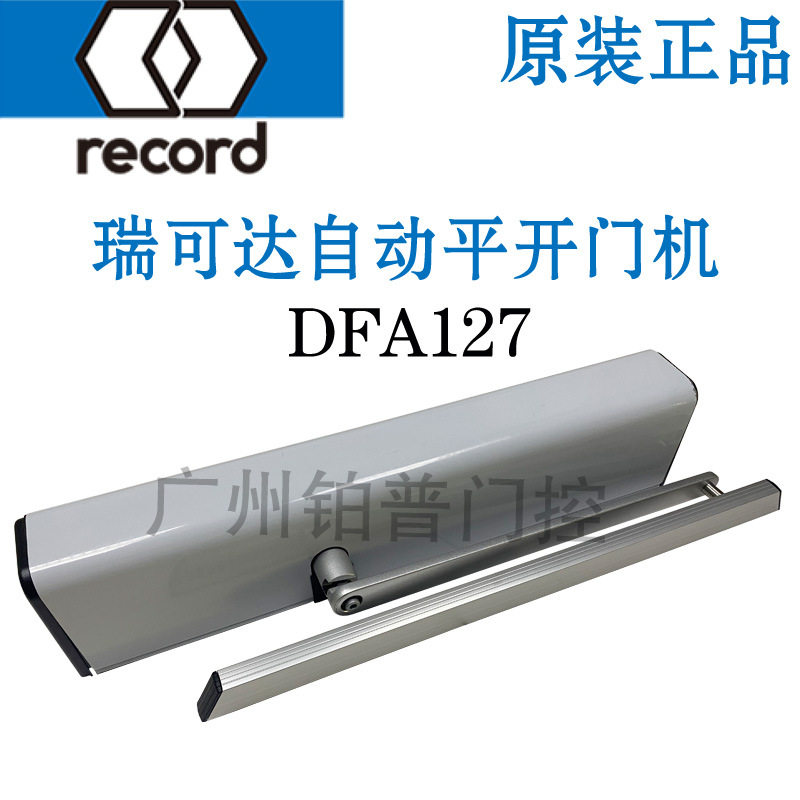 瑞可达DFA127自动平开门机自动开门机90度开门机电动闭门器关门器